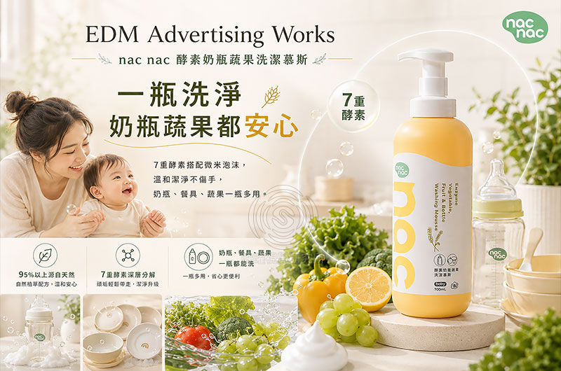 nac nac 酵素奶瓶蔬果洗潔慕斯(奶瓶玩具清潔/蔬果清潔)