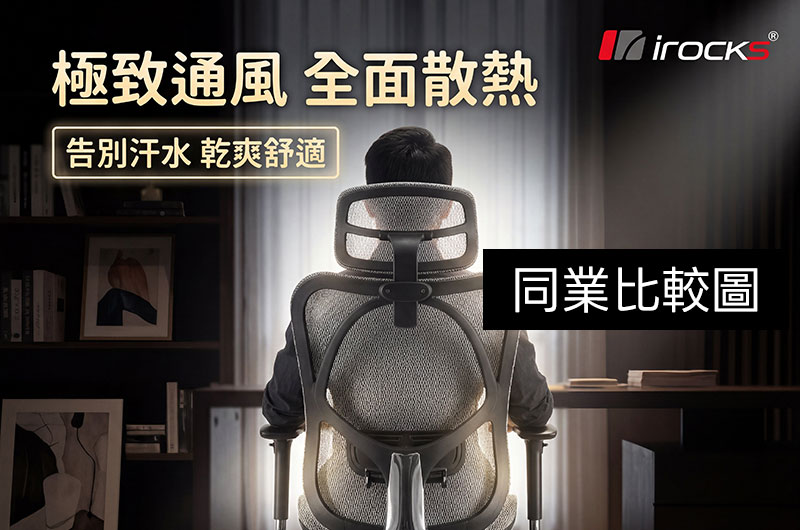 辦公家具/電腦周邊高轉換率商品主圖設計，適合蝦皮、Momo、pchome、酷澎電商平台